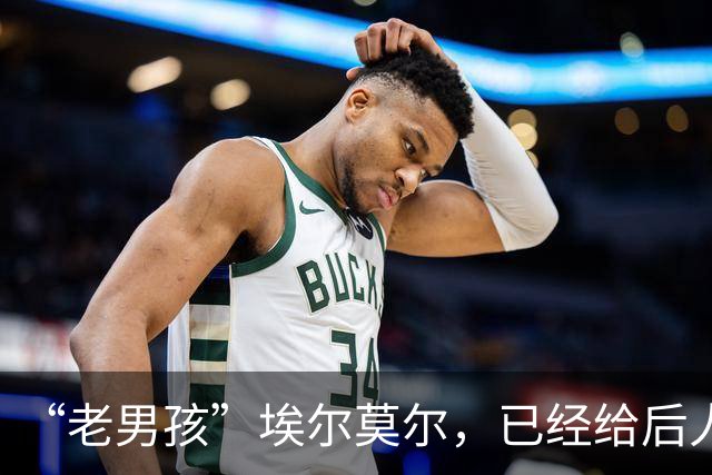 “老男孩”埃尔莫尔，已经给后人留下了一段好故事