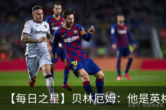 【每日之星】贝林厄姆：他是英格兰的绝境解药 关键先生从不退缩