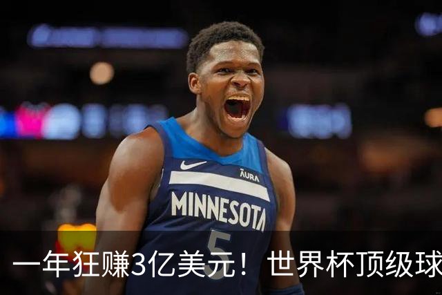 一年狂赚3亿美元！世界杯顶级球星，都是隐藏的商业大佬