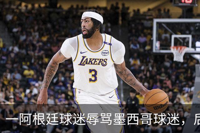 一阿根廷球迷辱骂墨西哥球迷，后者直接对他出示红牌