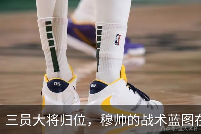 三员大将归位，穆帅的战术蓝图在加速铺开