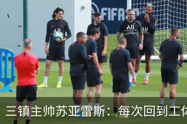 三镇主帅苏亚雷斯：每次回到工体比赛很兴奋，所有外援都会进名单