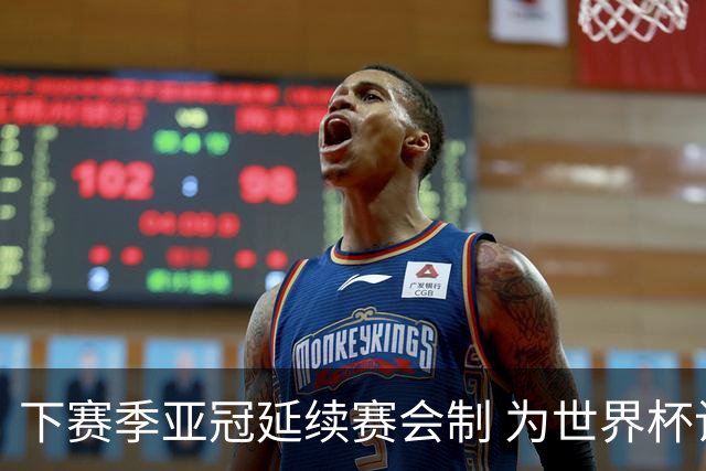 下赛季亚冠延续赛会制 为世界杯让路10月结束