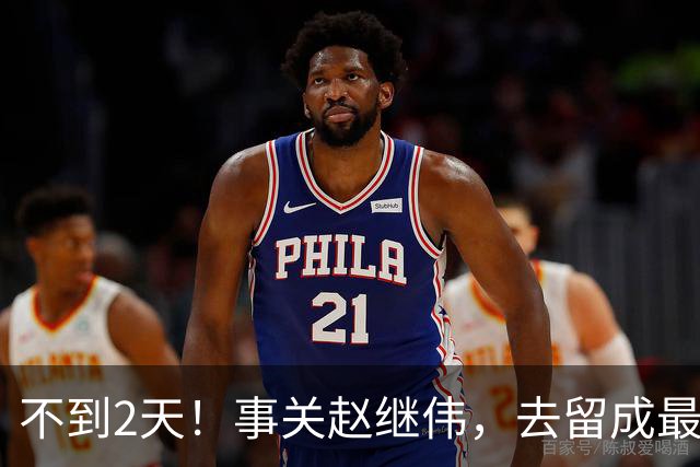 不到2天！事关赵继伟，去留成最大变量，郭士强遇最棘手选择题