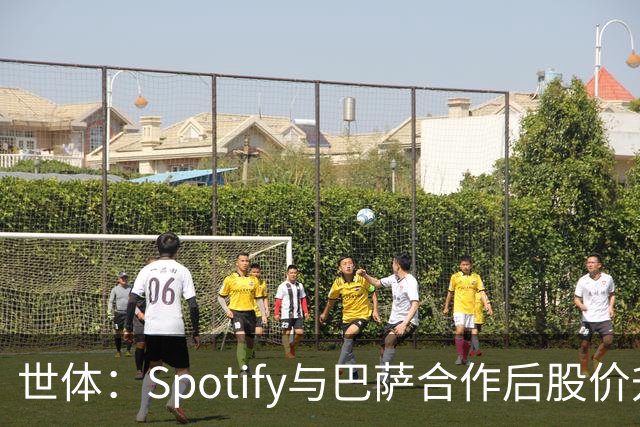 世体：Spotify与巴萨合作后股价升至489美元，涨幅约为519%