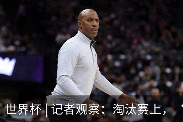 世界杯 | 记者观察：淘汰赛上，“绝杀”为何频频上演