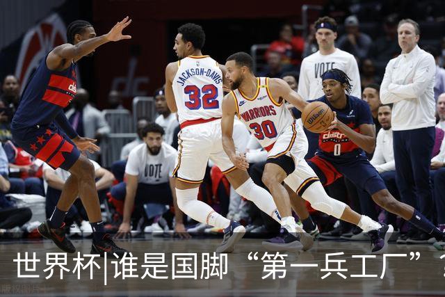 世界杯|谁是国脚“第一兵工厂”？非曼城莫属！共输送19名国脚