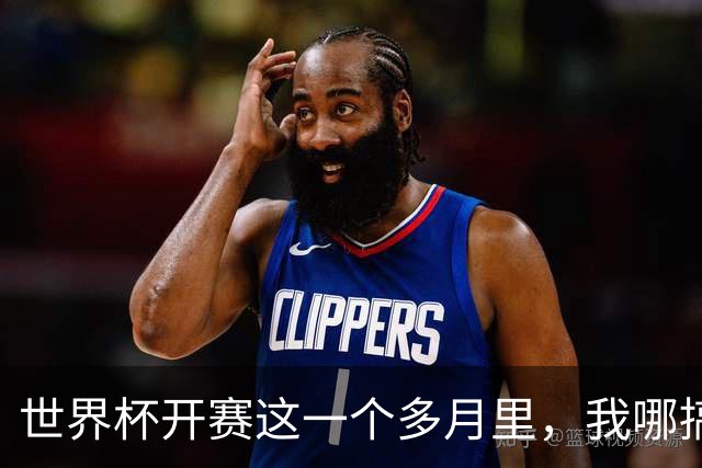 世界杯开赛这一个多月里，我哪搞的这么多冷知识，能做到日更？