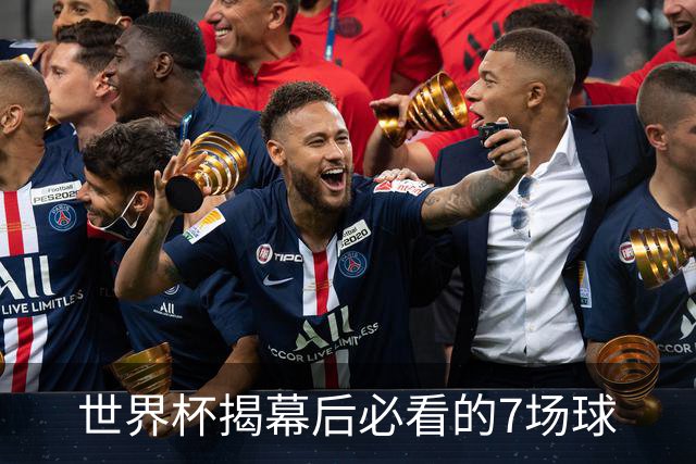 世界杯揭幕后必看的7场球