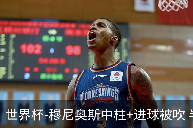 世界杯-穆尼奥斯中柱+进球被吹 半场哥伦比亚0-0民主刚果