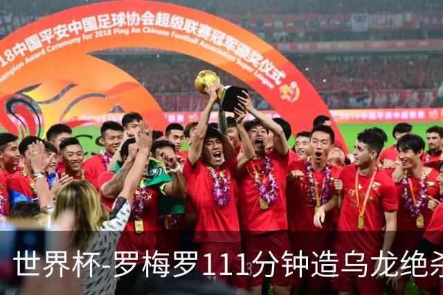 世界杯-罗梅罗111分钟造乌龙绝杀 阿根廷加时3-2佛得角