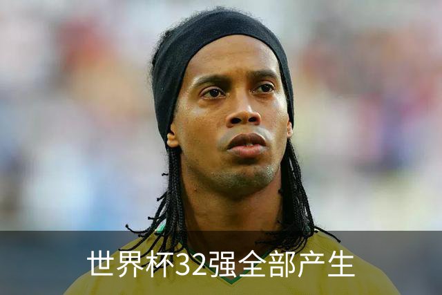 世界杯32强全部产生