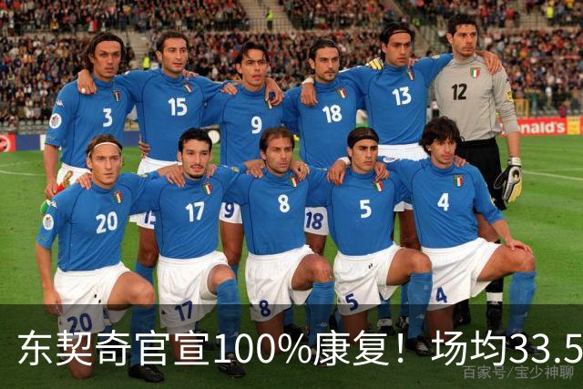 东契奇官宣100%康复！场均33.5分王满血回归+3年1.6亿长约锁定湖人新核