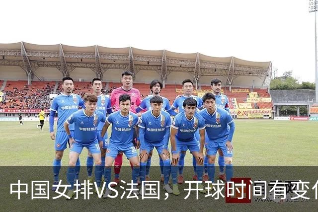 中国女排VS法国，开球时间有变化，老将化身教练，庄宇珊一锤定音