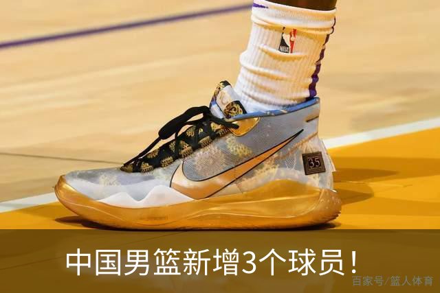 中国男篮新增3个球员！