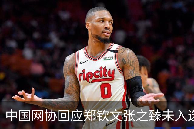 中国网协回应郑钦文张之臻未入选亚运会名单