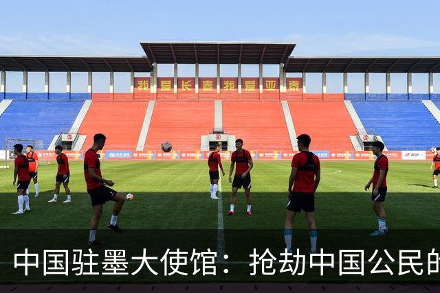 中国驻墨大使馆：抢劫中国公民的两名嫌疑人中 一人已经落网
