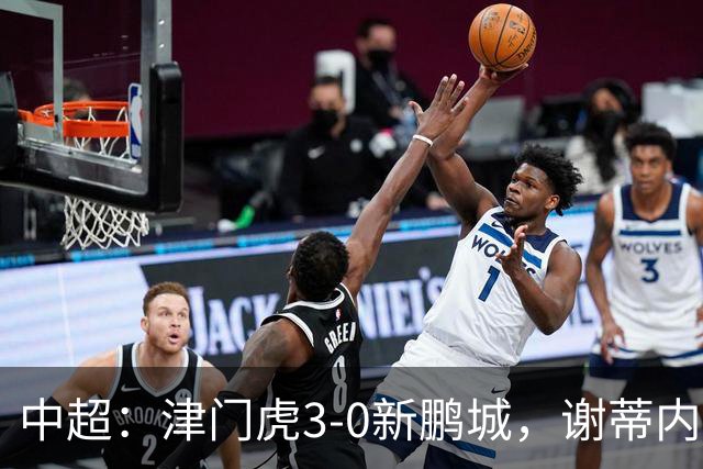 中超：津门虎3-0新鹏城，谢蒂内、哈达斯、季胜攀破门