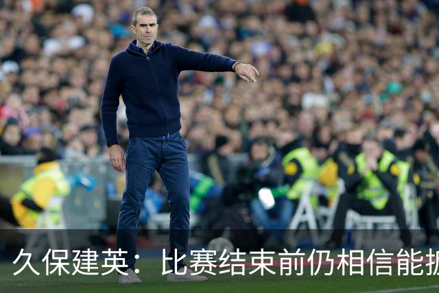 久保建英：比赛结束前仍相信能扳平 两届淘汰赛伤缺非常愧疚