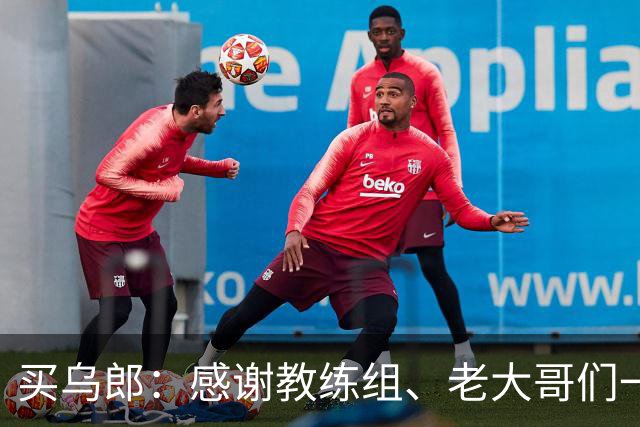 买乌郎：感谢教练组、老大哥们一直鼓励我，让我重新站起来