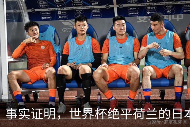 事实证明，世界杯绝平荷兰的日本男足，已经走上了另一条大道
