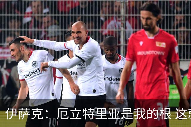 伊萨克：厄立特里亚是我的根 这就是为什么我球鞋上印着两面国旗