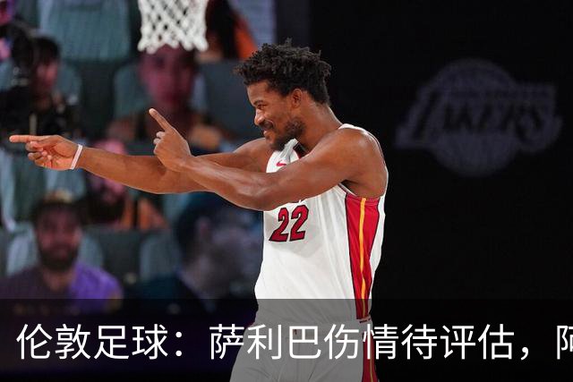 伦敦足球：萨利巴伤情待评估，阿森纳盯上孔萨