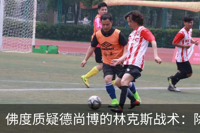 佛度质疑德尚博的林克斯战术：除了蛮力什么都没有