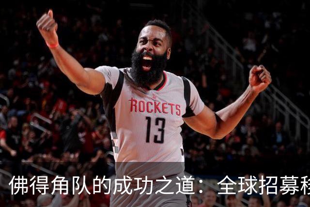佛得角队的成功之道：全球招募移民球员 正视实力对比