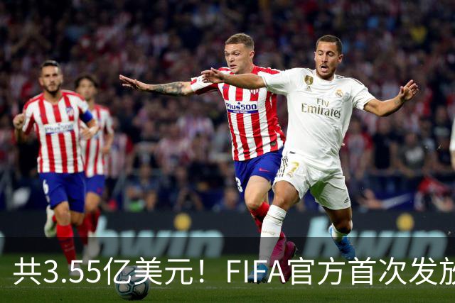 共3.55亿美元！FIFA官方首次发放世预赛补偿金，每场每人2306美元