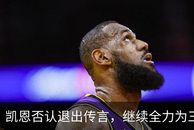 凯恩否认退出传言，继续全力为三狮军团而战