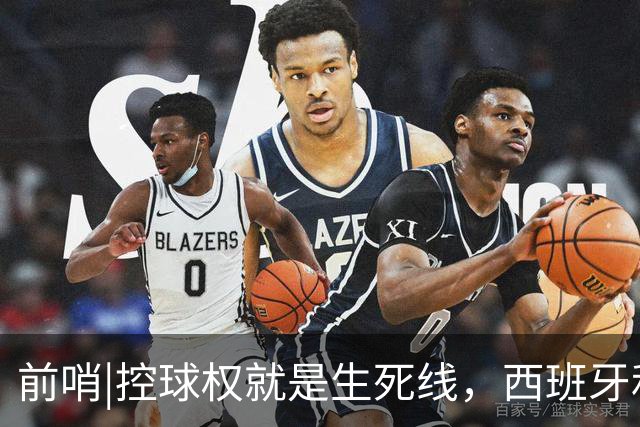 前哨|控球权就是生死线，西班牙和阿根廷迎来宿命对决！
