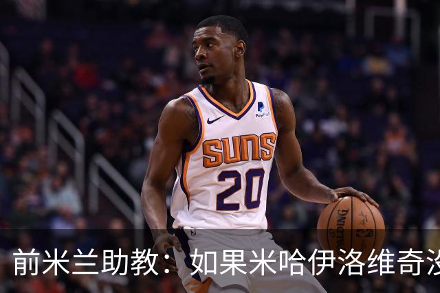 前米兰助教：如果米哈伊洛维奇没下课，米兰可以在2016年意杯夺冠