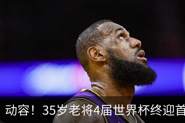 动容！35岁老将4届世界杯终迎首球 破门后猛男落泪
