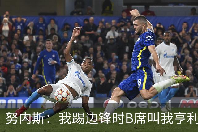 努内斯：我踢边锋时B席叫我亨利，踢边后卫他叫我卡福