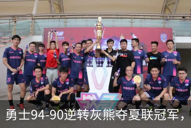 勇士94-90逆转灰熊夺夏联冠军，伦德博格21+10荣膺冠军赛MVP