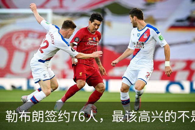 勒布朗签约76人，最该高兴的不是76人球迷，而是苦等一月的他
