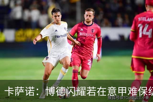 卡萨诺：博德闪耀若在意甲难保级 穆帅还抱怨裁判
