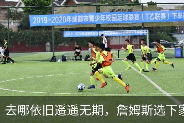 去哪依旧遥遥无期，詹姆斯选下家，为什么比世界杯争冠还要难