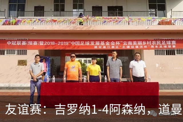 友谊赛：吉罗纳1-4阿森纳，道曼传射，佐利斯首秀破门