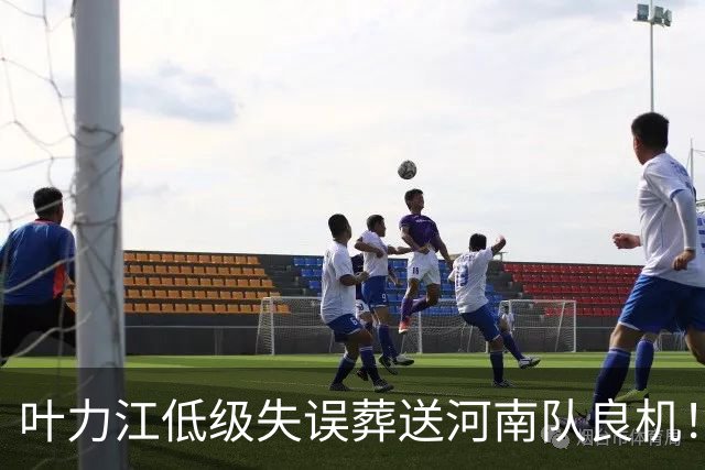 叶力江低级失误葬送河南队良机！曾入选国足，如今饱受争议