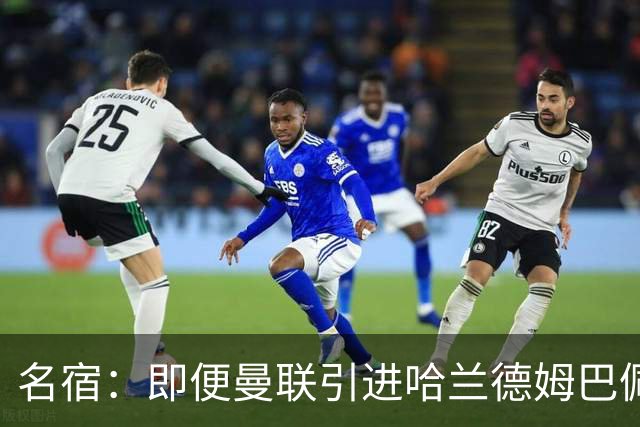 名宿：即便曼联引进哈兰德姆巴佩 也还是拿不到冠军