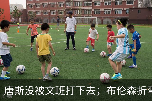 唐斯没被文班打下去；布伦森折弯马刺