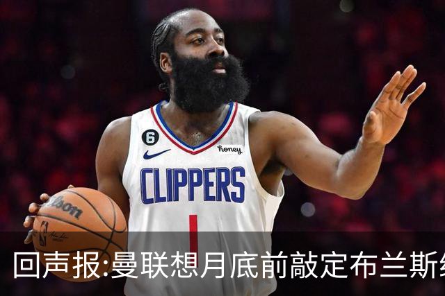 回声报:曼联想月底前敲定布兰斯维特