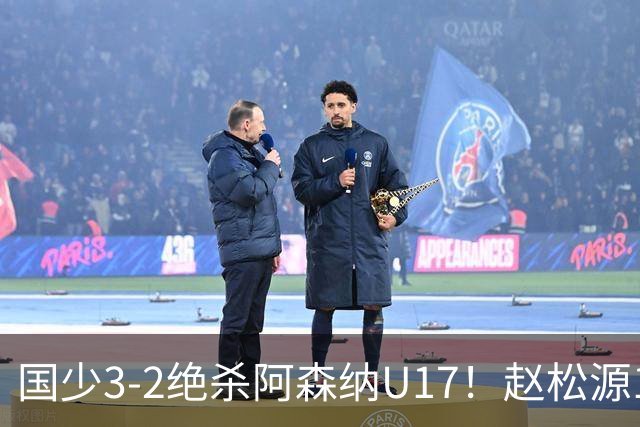 国少3-2绝杀阿森纳U17！赵松源1V5神球，程晟涵头球封神，中国足球少年惊艳