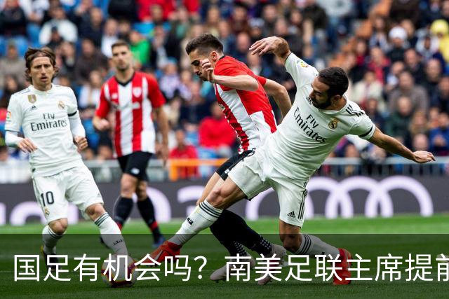国足有机会吗？南美足联主席提前泄密，2030世界杯确定扩军64队