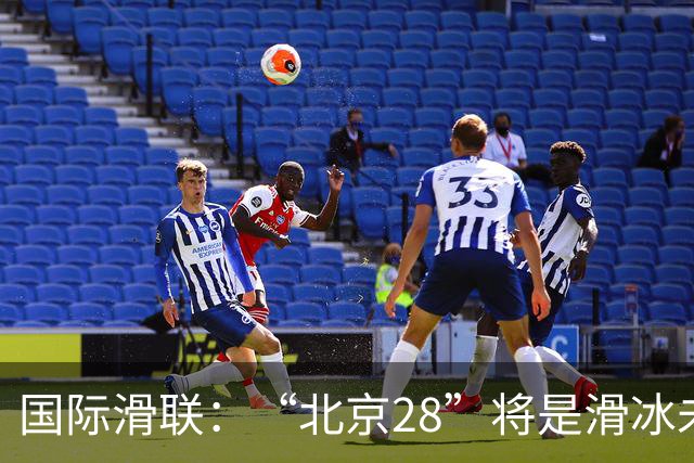 国际滑联：“北京28”将是滑冰未来发展的催化剂