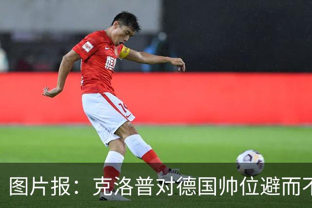 图片报：克洛普对德国帅位避而不谈 纳格尔斯曼希望继续执教