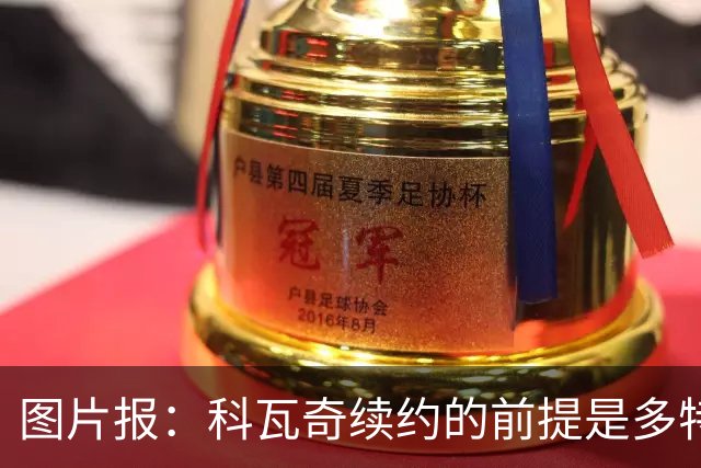图片报：科瓦奇续约的前提是多特今夏必须补强，进攻型中场是关键