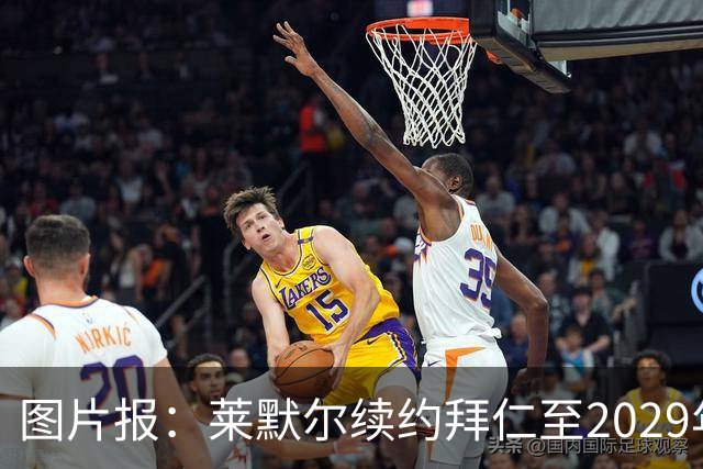 图片报：莱默尔续约拜仁至2029年，新合同年薪1200万